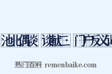 池北偶谈·谈献二·门户反义词是什么意思的图片